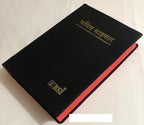 Nepali Holy Bible NEW | Revised Version | 1544 Pages | Flexibound Edition with Red Side Edges | Complete Old & New Testament in Nepali